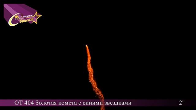 Золотая комета с синими звездками Одиночный салют (ot 404)