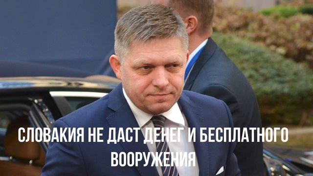 Попытка Зеленского. Кризис отношений. Словакия не даст. USAID. Суджа.