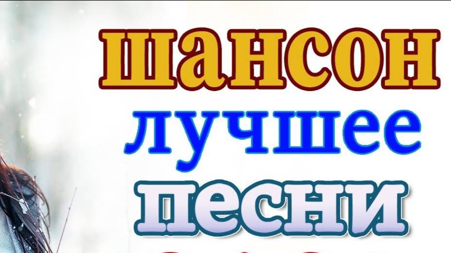 Русский Шансон Лучшие Песни - ТОП музыка 2025