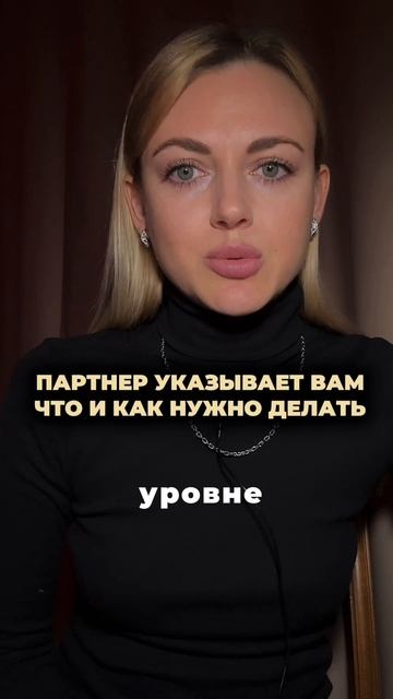 Партнер указывает вам