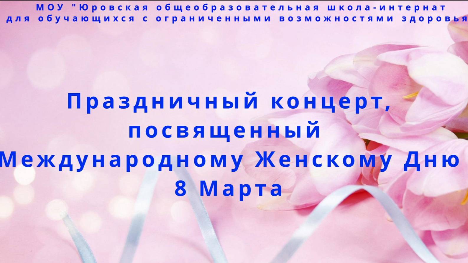8 марта 2025