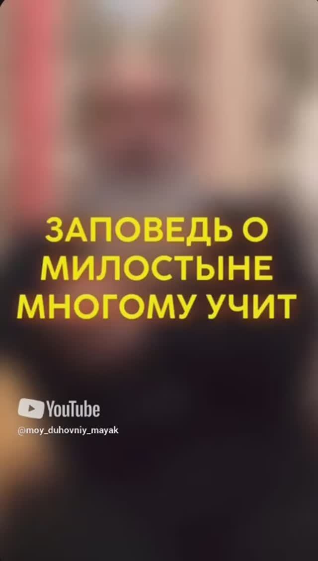 Заповедь о милостыне многому учит.