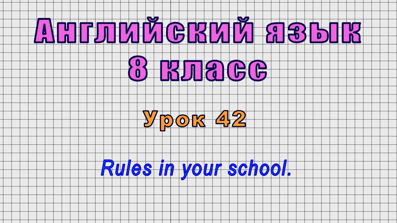 Английский язык 8 класс (Урок№42 - Rules in your school.)