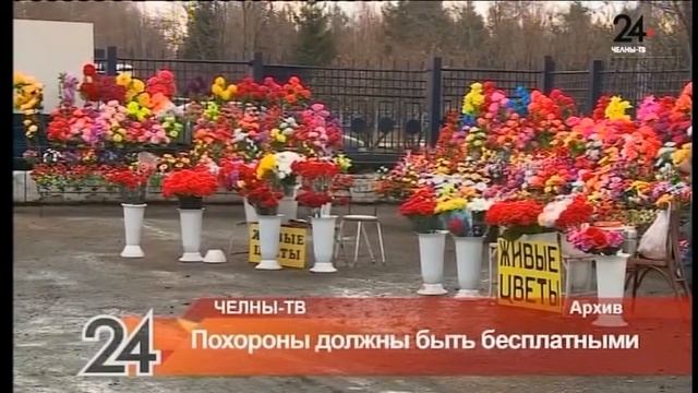 Похороны в Челнах должны быть бесплатным