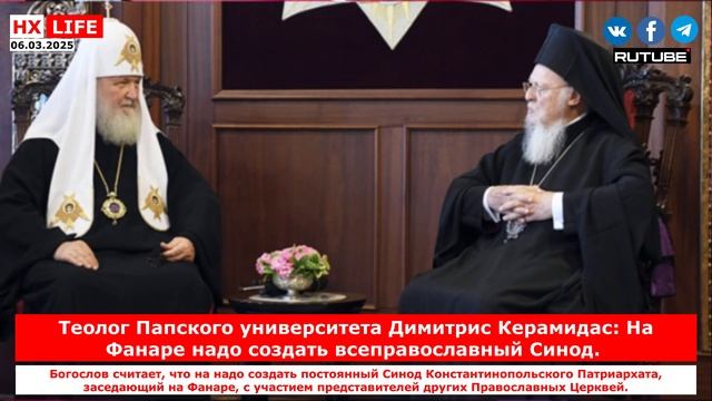 НХ-LIFE: Теолог Папского университета Димитрис Керамидас: На Фанаре надо создать всеправославный Син