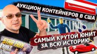 Аукцион Контейнеров В США! Самый Шикарный Контейнер За ВСЮ ИСТОРИЮ СКЛАДОВ! Barbie Toys RC Cars SEGA