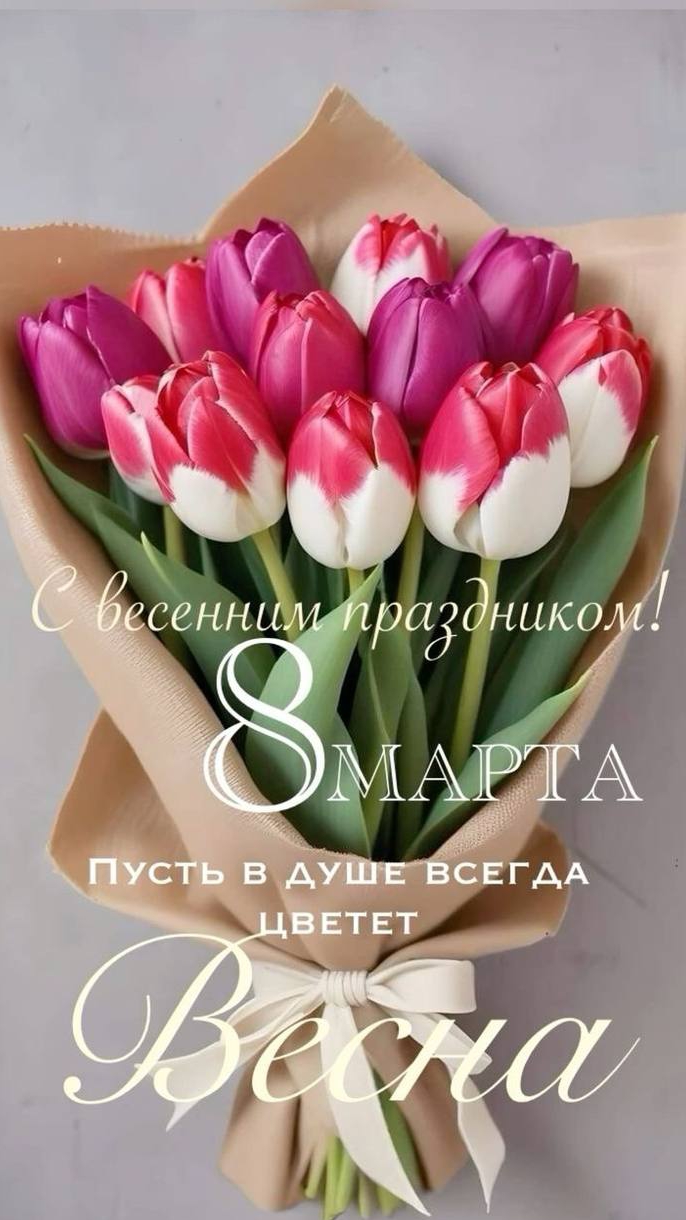 С 8 Марта .