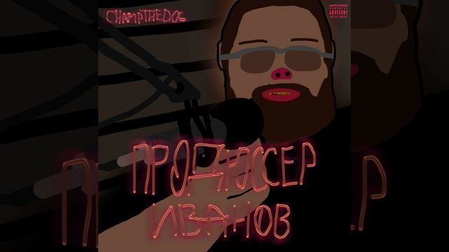 Продюссер Иванов