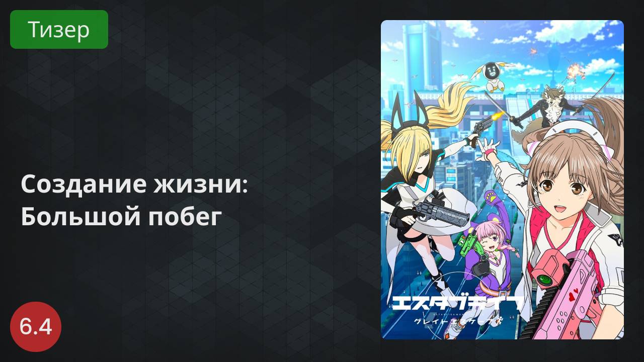 Создание жизни: Большой побег 2022 - Тизер