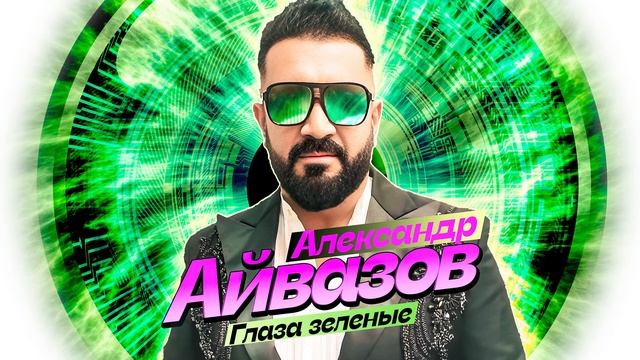 Александр Айвазов - Глаза зелёные (Single 2024)