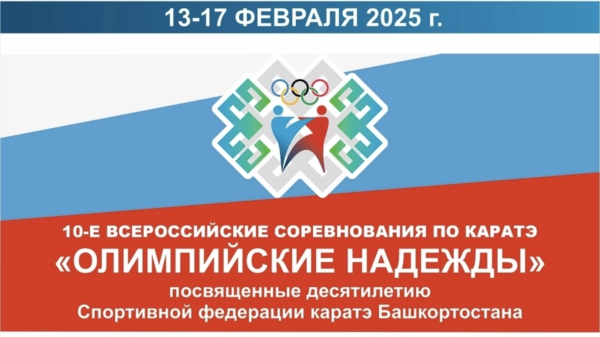 Всероссийские соревнования по каратэ "Олимпийские надежды" 13-17 февраля 2025г. г. Уфа