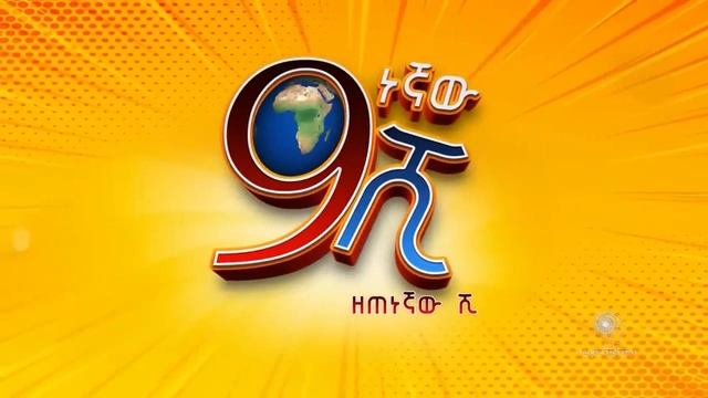 Ethiopia: ዘጠነኛው ሺህ ክፍል 34 - Zetenegnaw Shi sitcom drama Part 34