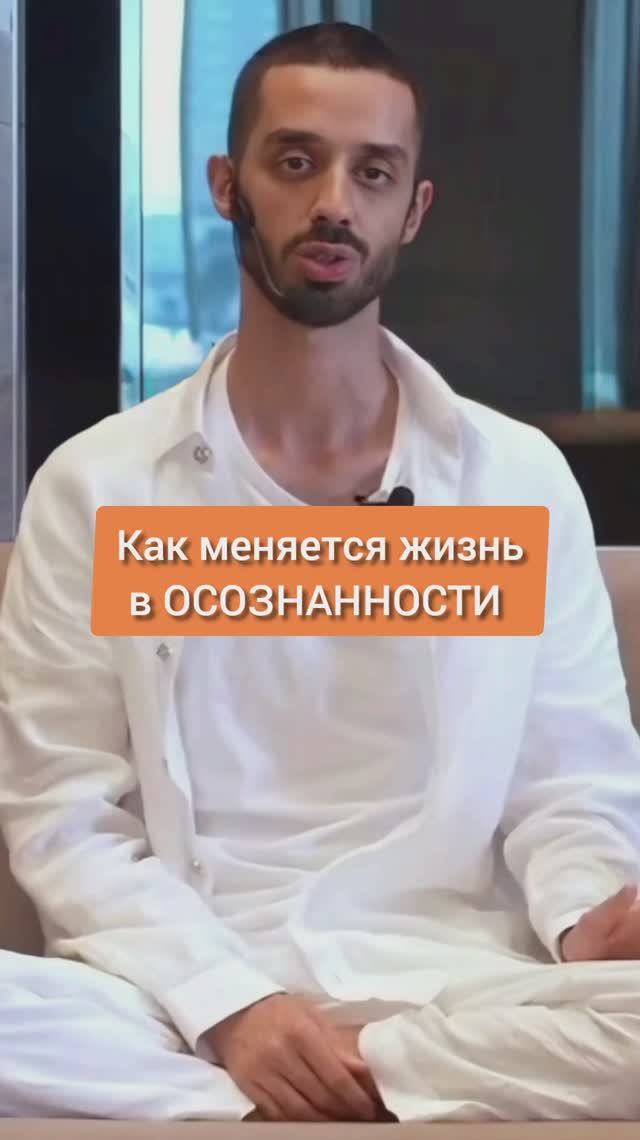Что будет с Тобой, если Начнёшь Жить ОСОЗНАННО