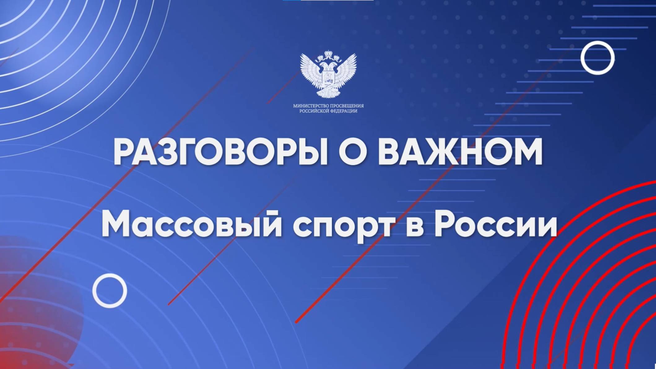 РоВ от 10 марта 2025 г. | Массовый спорт в России |1-11 классы |Видеоанонс темы с Катей Темновой