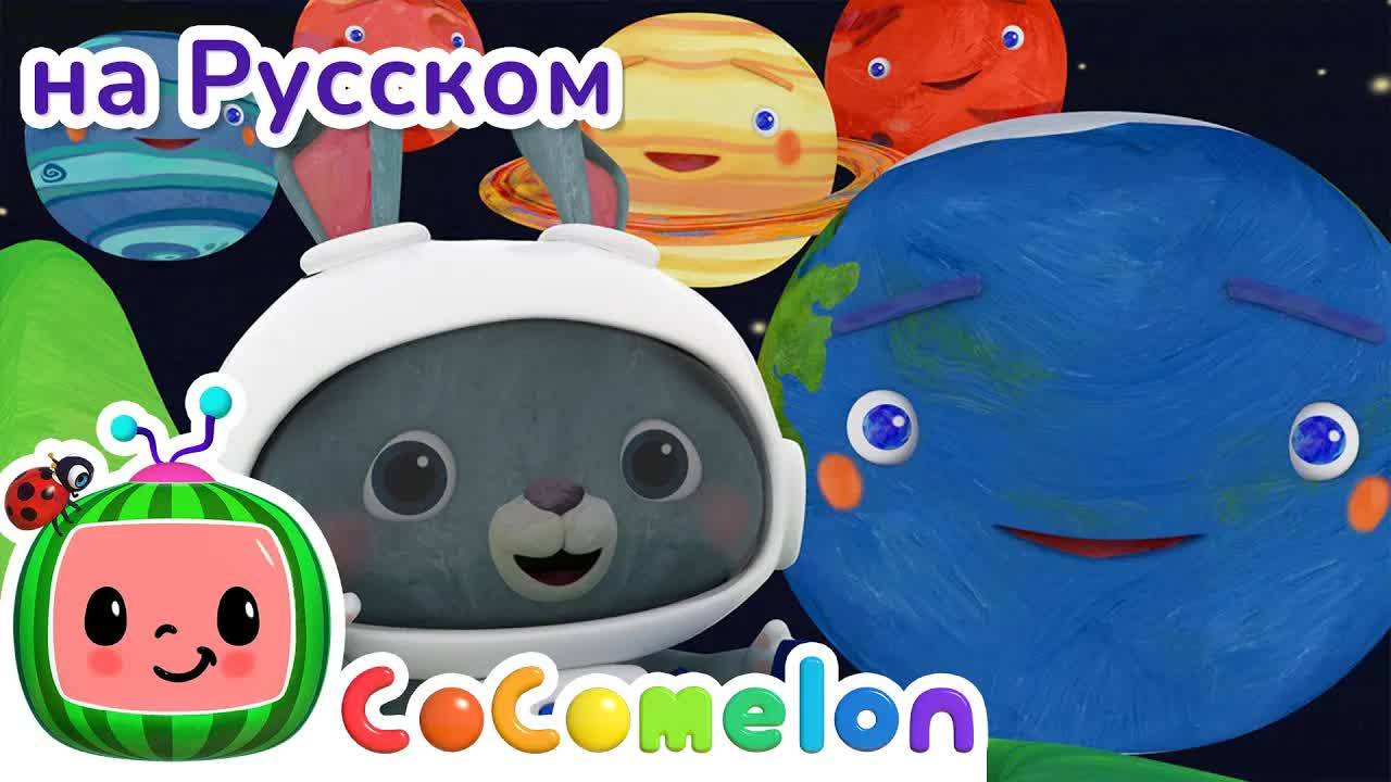 Песенка планеты ｜ НОВАЯ_СЕРИЯ ｜ CoComelon — Детские песенки