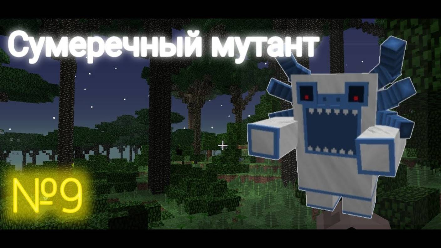 сумеречный мутант №9