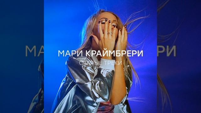 Мари Краймбрери и Animas Feat Макс Громов - Зимние Прогнозы