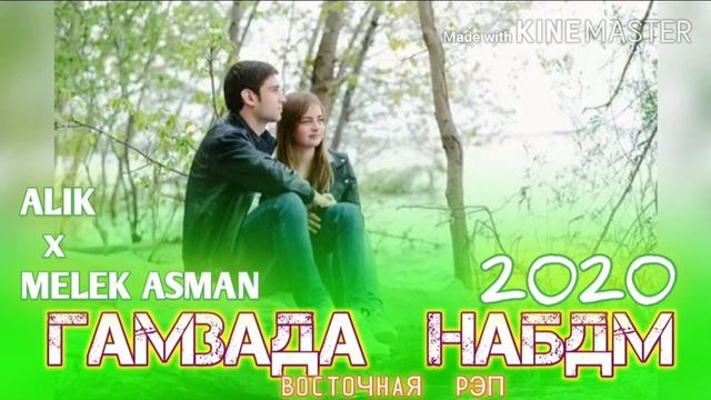 ГАМЗАДА НАБДМ /ОХ ИНА РЕПИ ОШИКИ/ MELEK ASMAN & ALIK (МЕЛЕК АСМАН & АЛИК) /РЕПИ ОШИКИ ХИТЬ ТРЕК 202