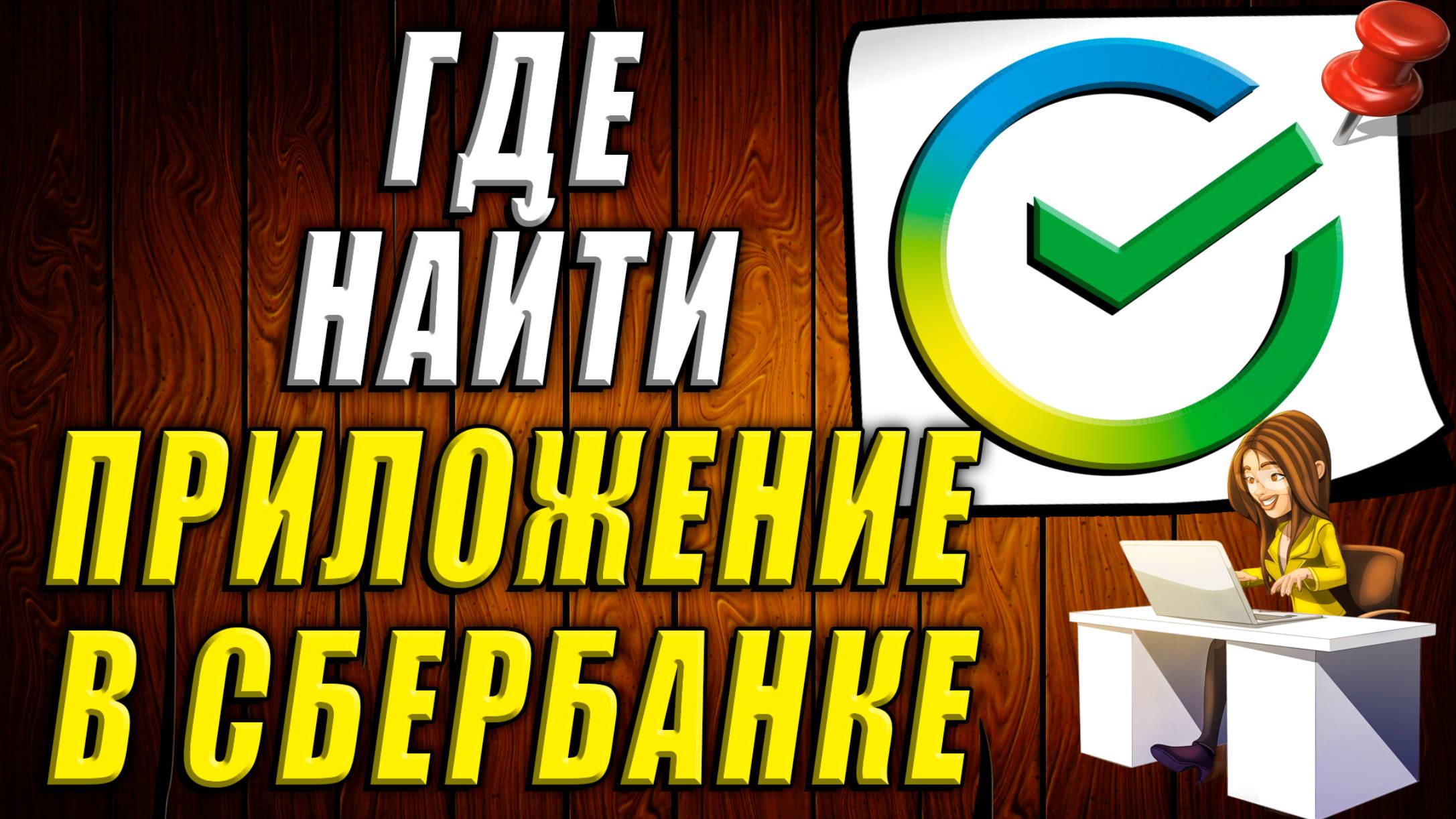 Где найти в сбербанке приложение