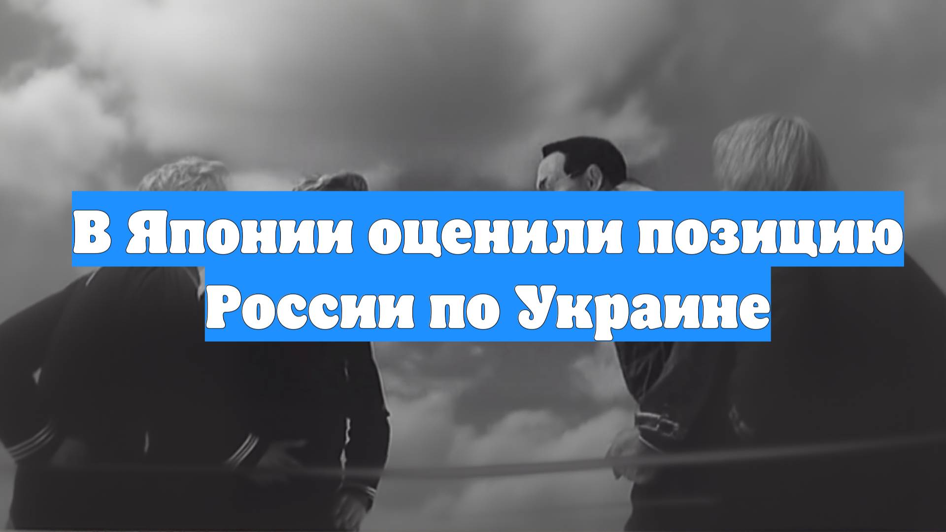 В Японии оценили позицию России по Украине