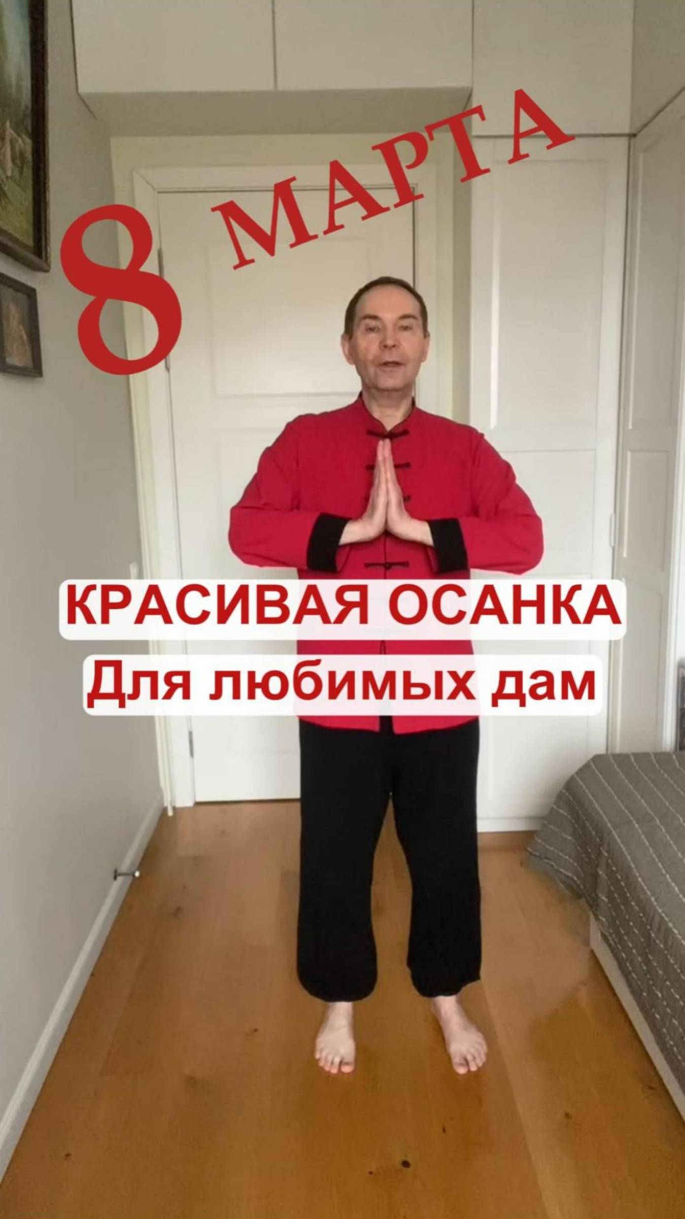 КРАСИВАЯ ОСАНКА к 8 марта
