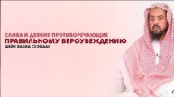 4/4 Слова и дела противоречивающее правильному вероубеждению Шейх Валид Суэйдан