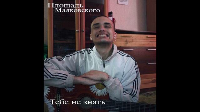 Площадь Маяковского - Тебе не знать