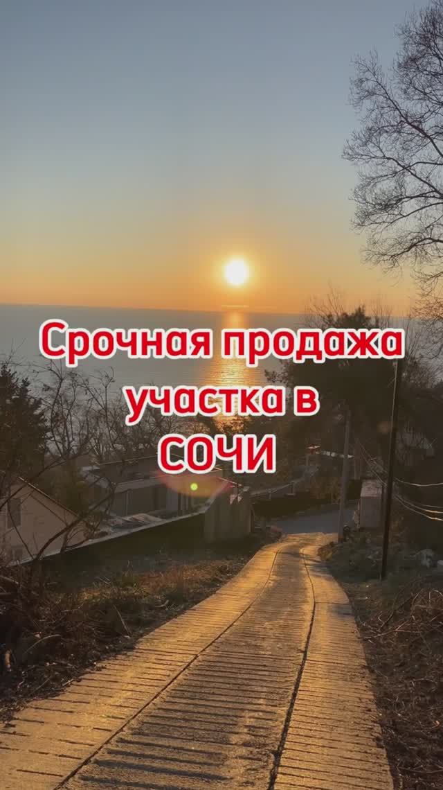 Участок в Сочи с Видом на Море, Сумасшедший вид. Срочная продажа !