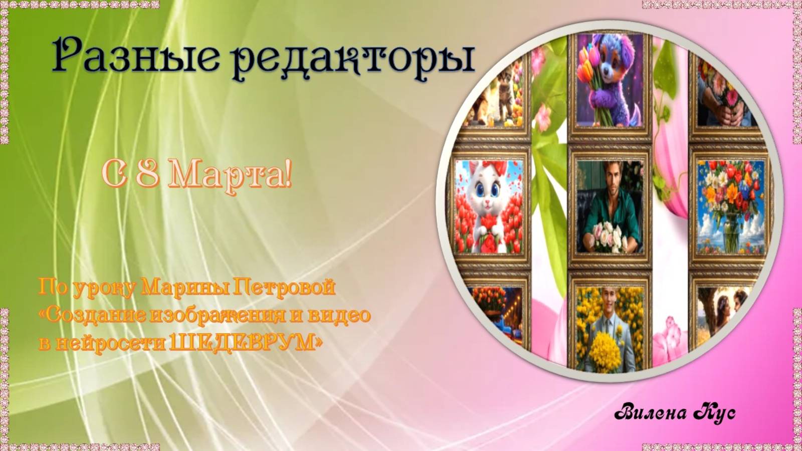 С праздником 8-е Марта!