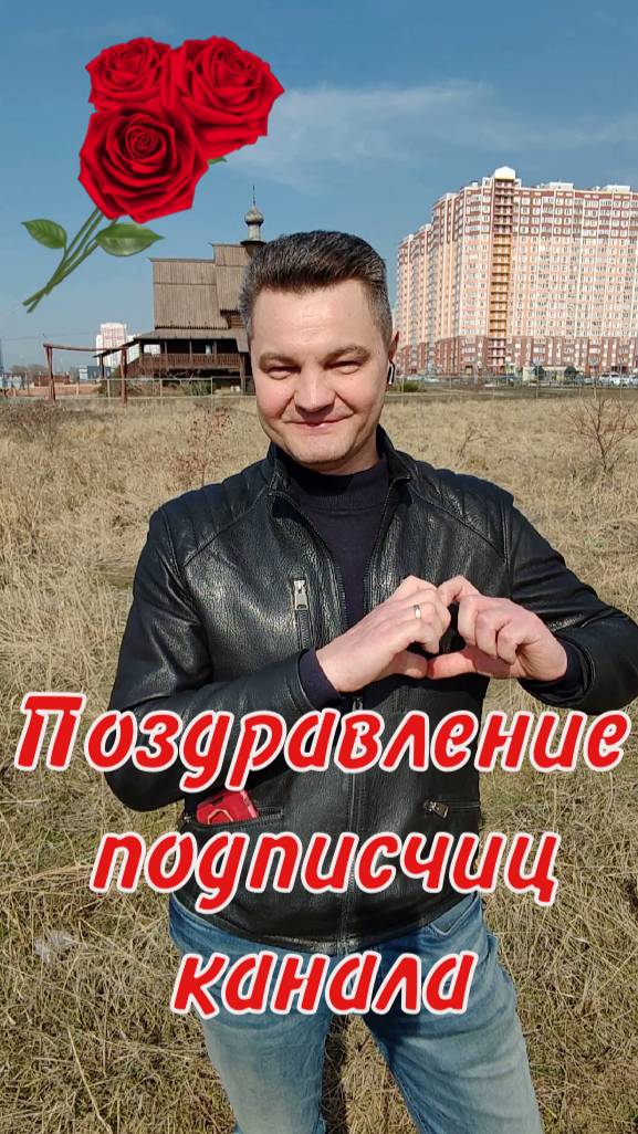 Позравляю!