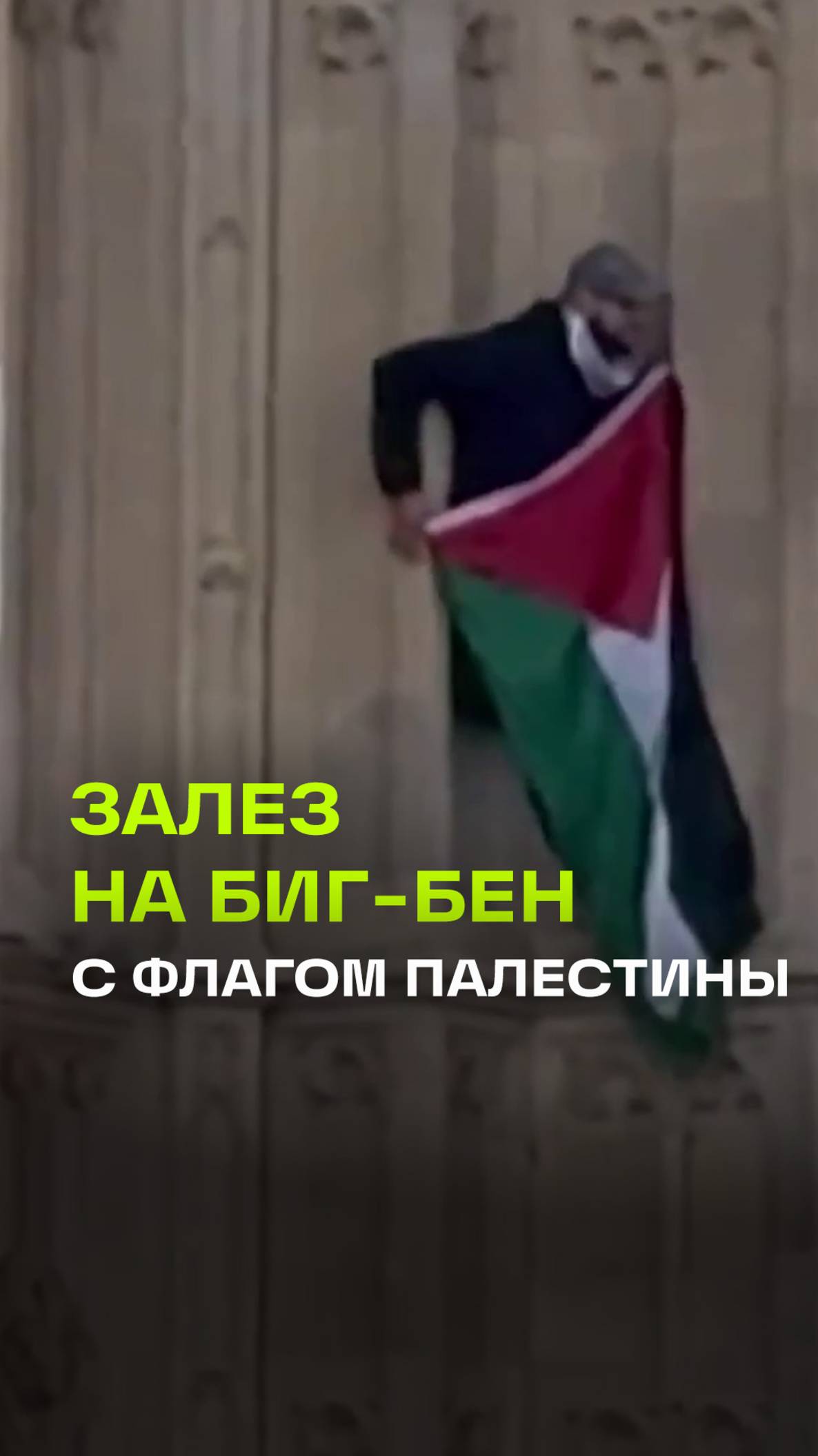 Мужчина залез с флагом Палестины на Биг-Бен. Лондон