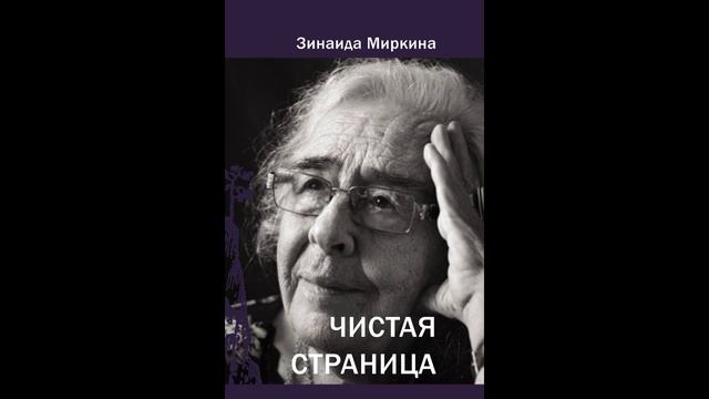 Чистая страница (Зинаида Миркина)