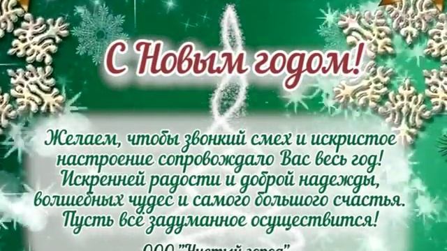 Поздравительная открытка (ООО "Чистый город")