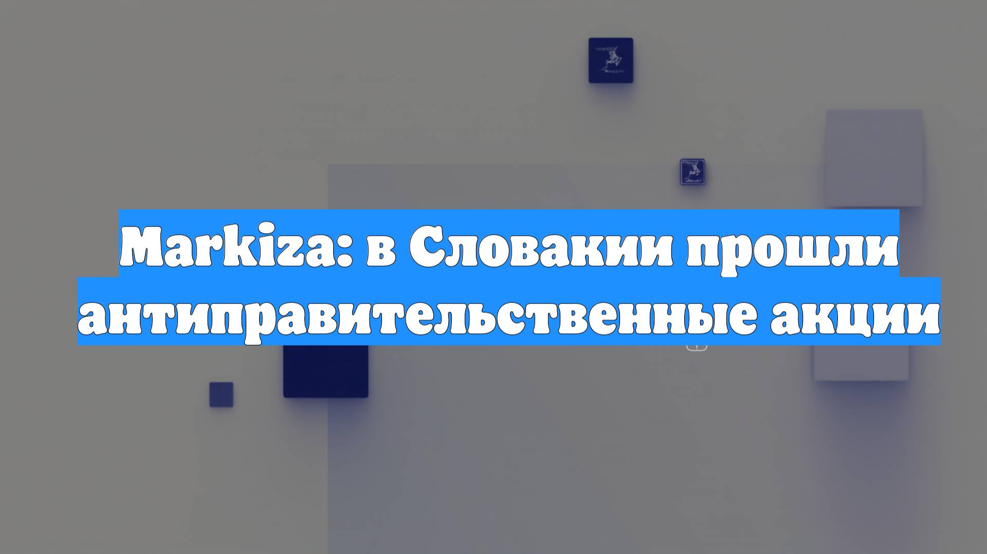 Markiza: в Словакии прошли антиправительственные акции