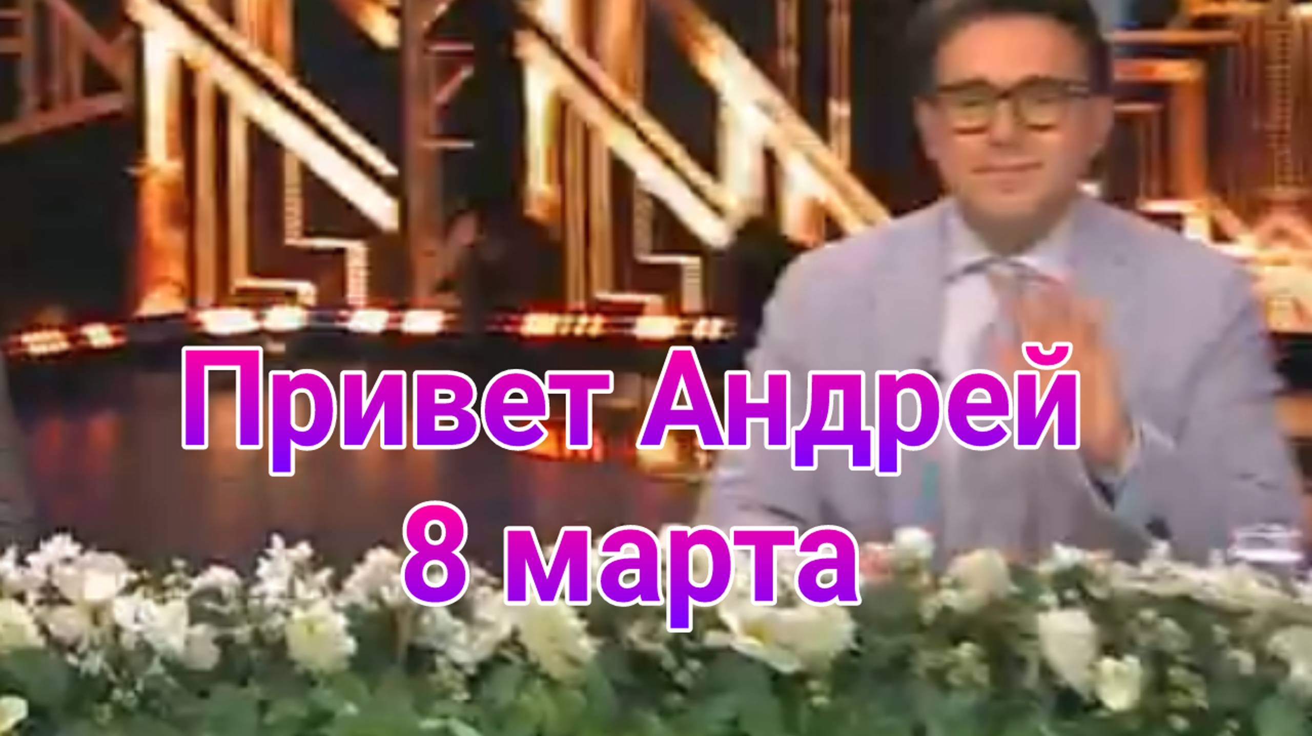 Привет, Андрей! — выпуск от 08.03.2025