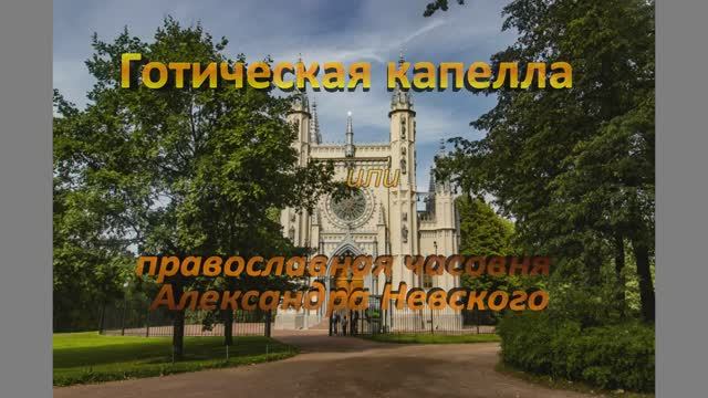 Петергоф. Готическая капелла в парке Александрия