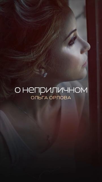 У Оли Орловой  вышел новый трек))