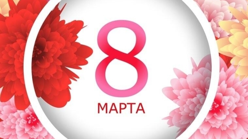 Поздравление с 8 марта от создателя канала)))
