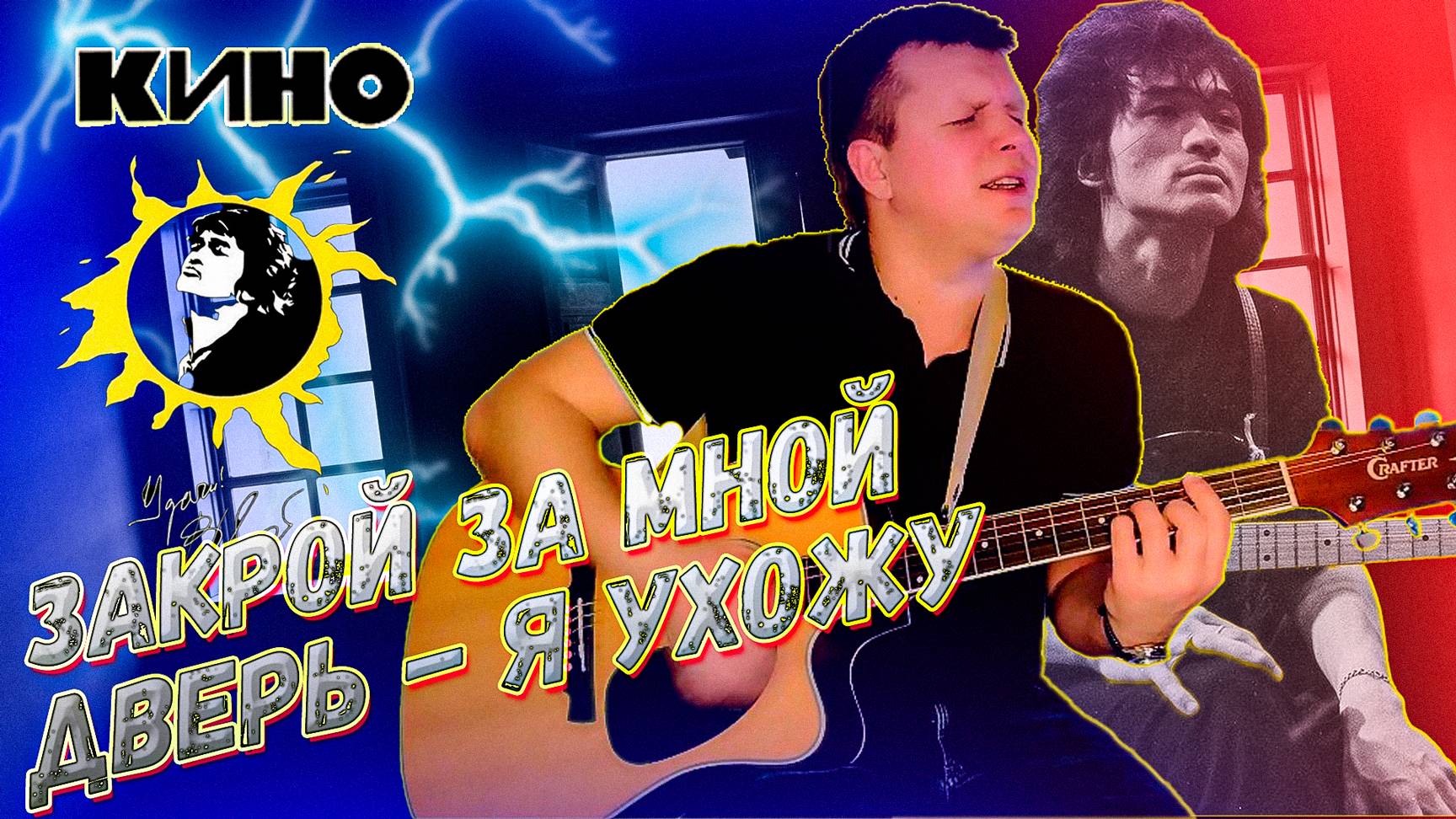 Необычное исполнение на гитаре. Кино, Виктор Цой - закрой за мной дверь. ViPo Гитара.