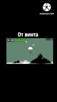 От винта Финал