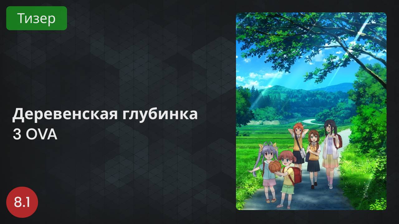 Деревенская глубинка 3 OVA 2022 - Тизер