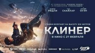 Клинер (2025) трейлер