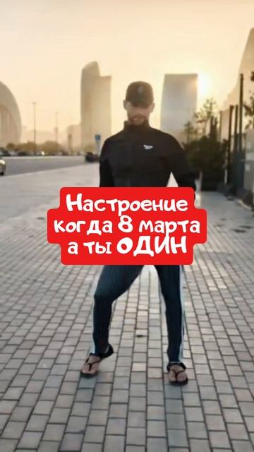 настроение когда 8 марта