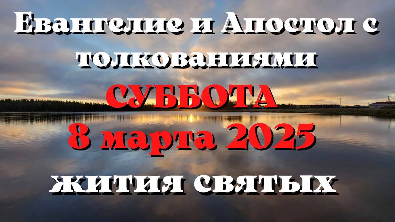 Евангелие дня 8 МАРТА 2025 с толкованием. Апостол дня. Жития Святых.