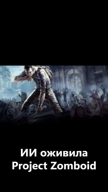 ИИ оживила Project Zomboid