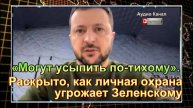 Раскрыто, как личная охрана опасна для Зеленскому