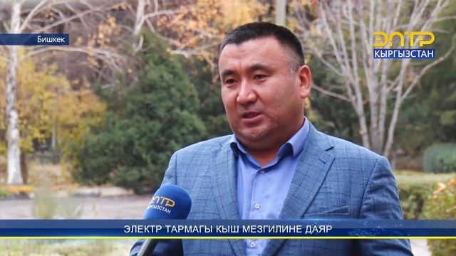 ЭЛЕКТР ТАРМАГЫ КЫШ МЕЗГИЛИНЕ ДАЯР