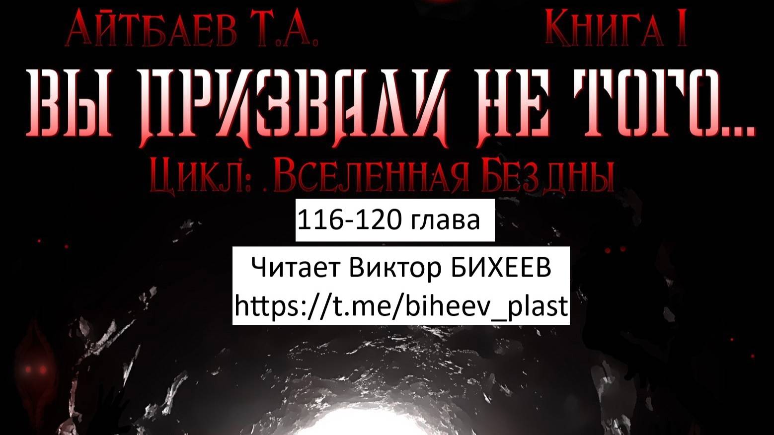 Тимур Айтбаев книга "Вы призвали не того..." читает Виктор Бихеев  116-120