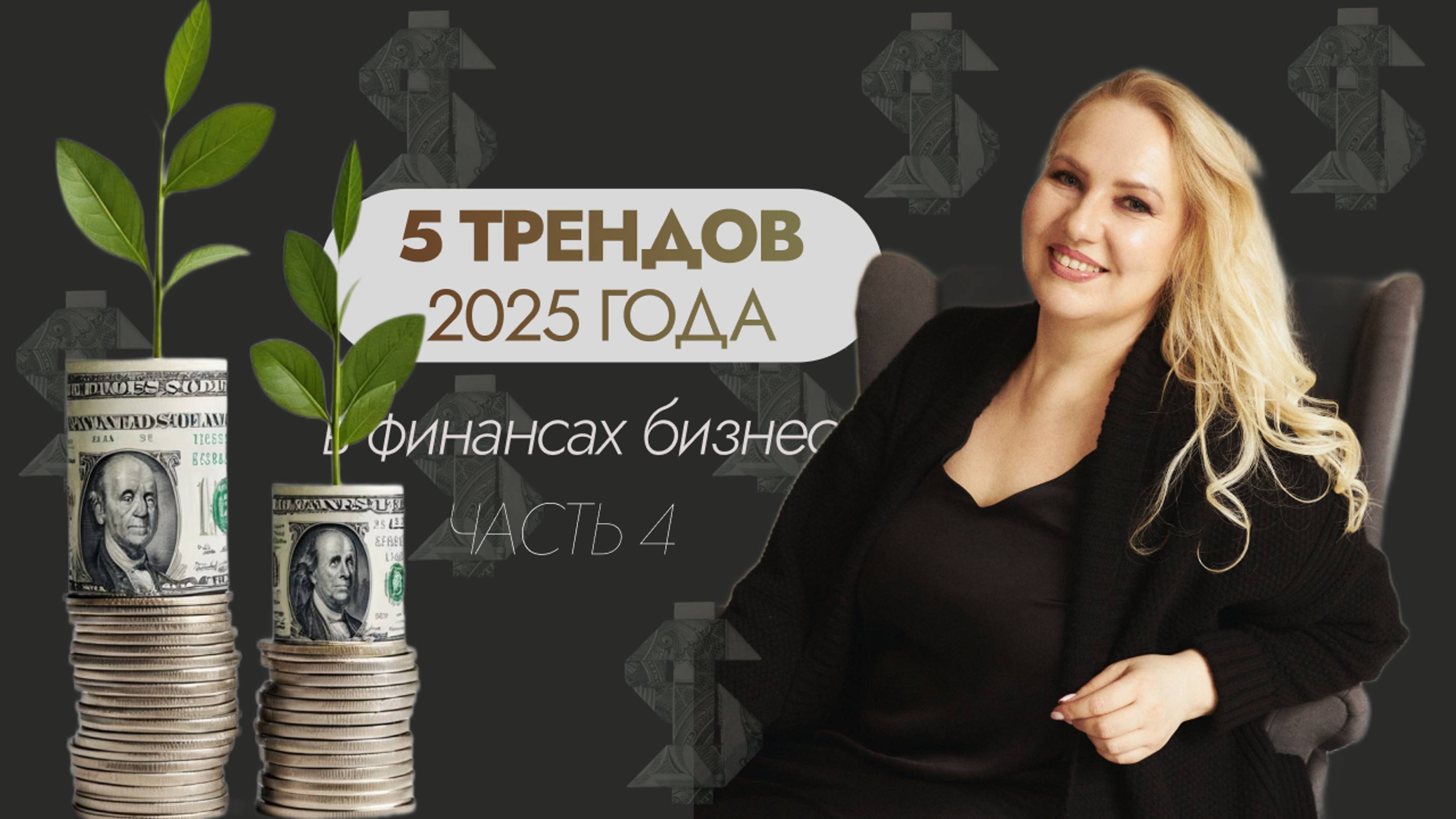 5 ТРЕНДОВ 2025 года в финансах бизнеса| ЧАСТЬ 4