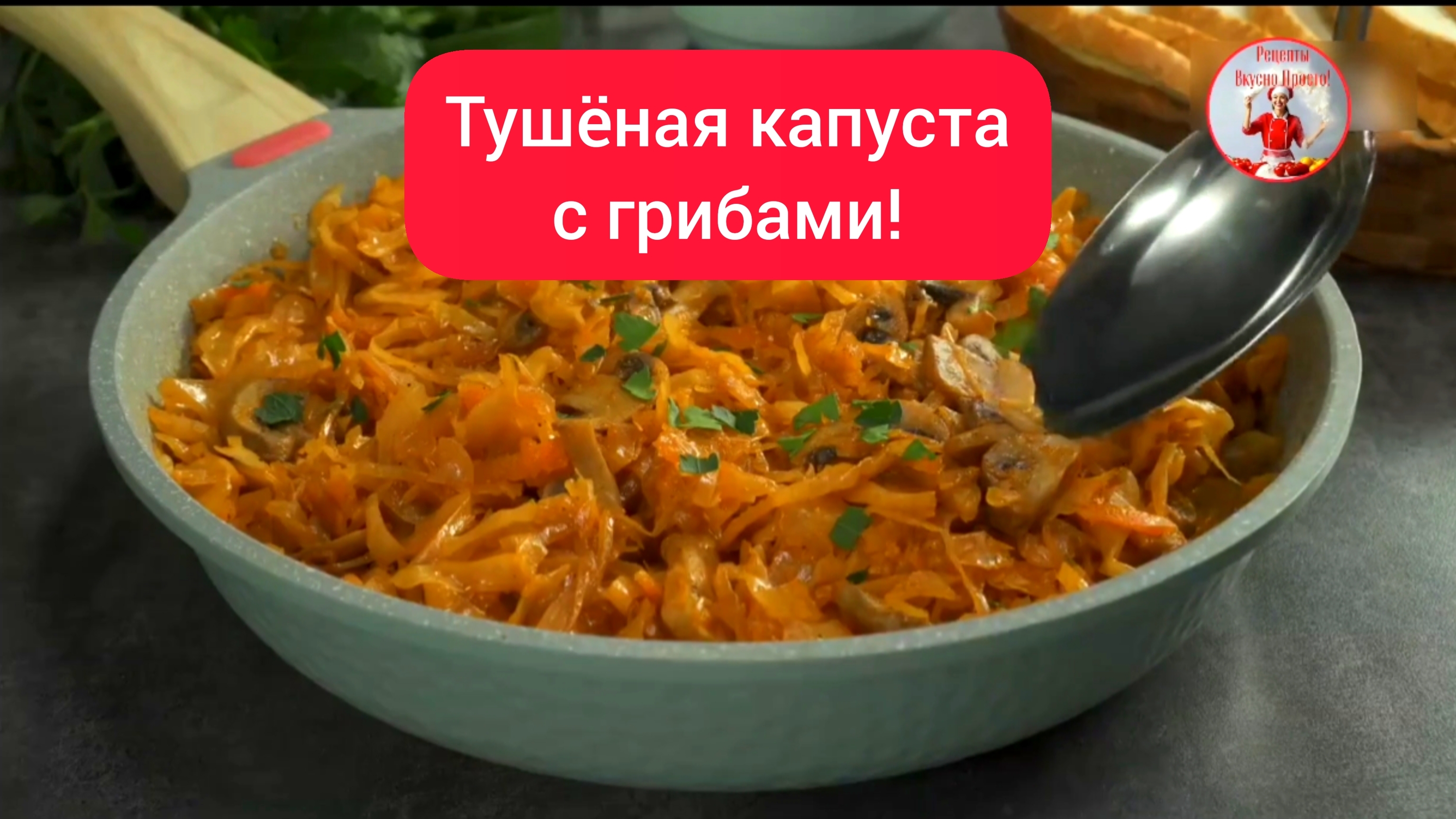 Отличный ужин! ТУШЕНАЯ КАПУСТА с ГРИБАМИ!